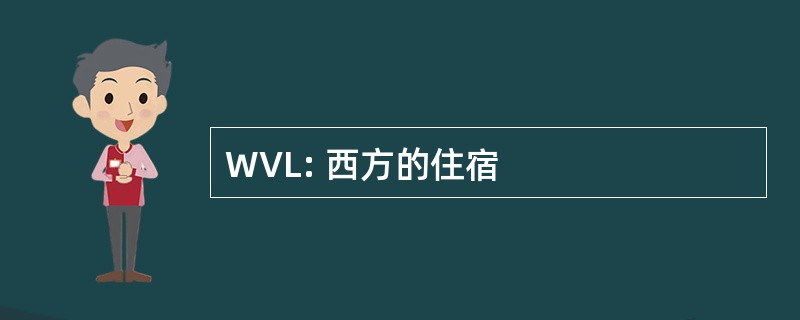 WVL: 西方的住宿