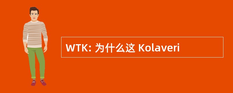 WTK: 为什么这 Kolaveri