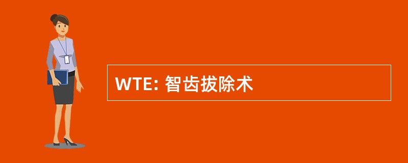 WTE: 智齿拔除术