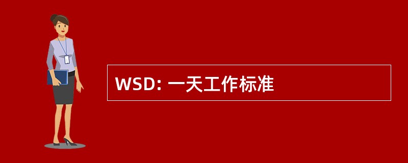 WSD: 一天工作标准