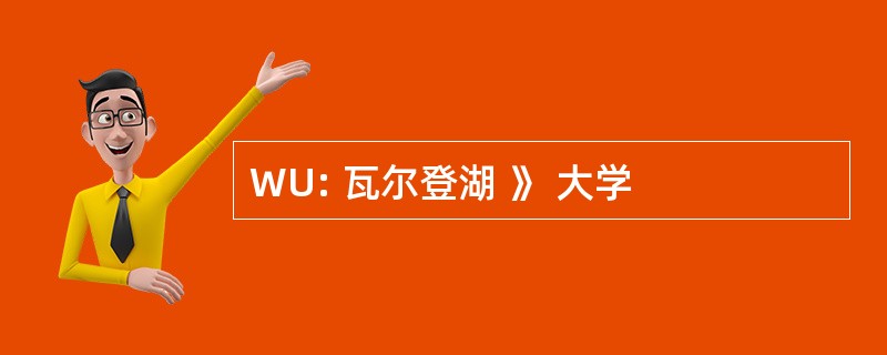 WU: 瓦尔登湖 》 大学