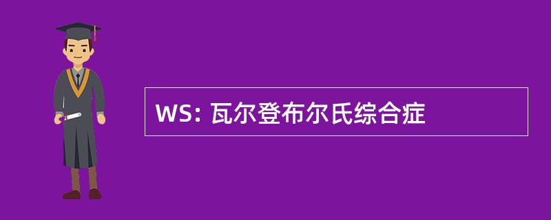 WS: 瓦尔登布尔氏综合症