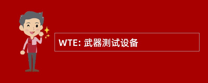 WTE: 武器测试设备