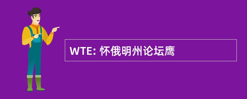 WTE: 怀俄明州论坛鹰