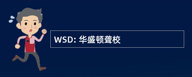 WSD: 华盛顿聋校