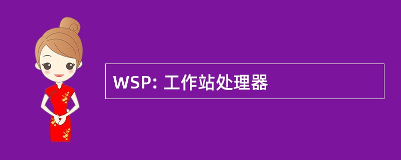 WSP: 工作站处理器