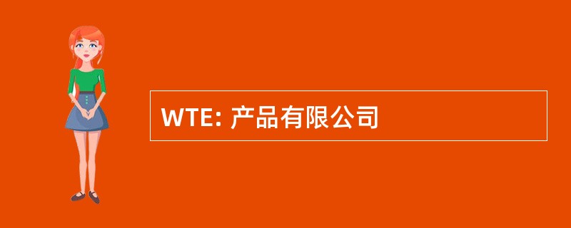 WTE: 产品有限公司