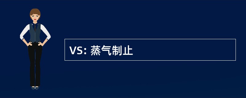 VS: 蒸气制止