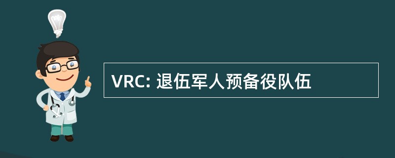 VRC: 退伍军人预备役队伍