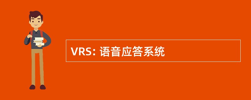 VRS: 语音应答系统