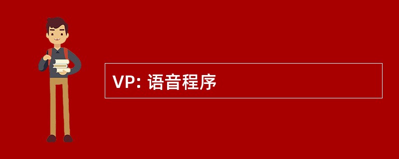 VP: 语音程序