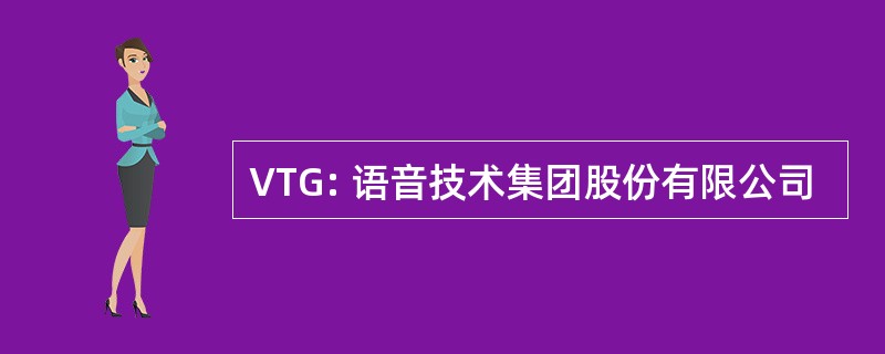 VTG: 语音技术集团股份有限公司