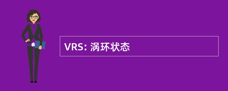 VRS: 涡环状态