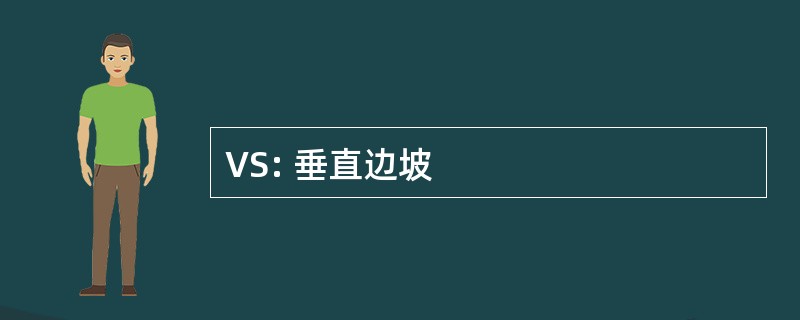 VS: 垂直边坡