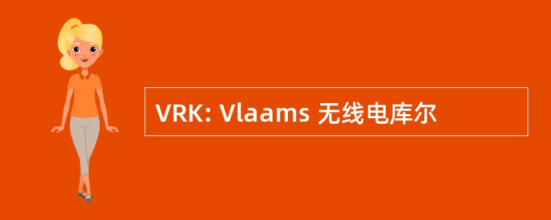 VRK: Vlaams 无线电库尔