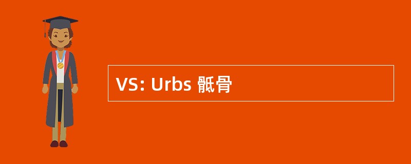 VS: Urbs 骶骨