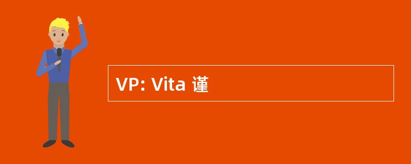 VP: Vita 谨