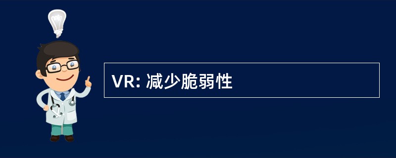 VR: 减少脆弱性