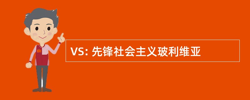 VS: 先锋社会主义玻利维亚