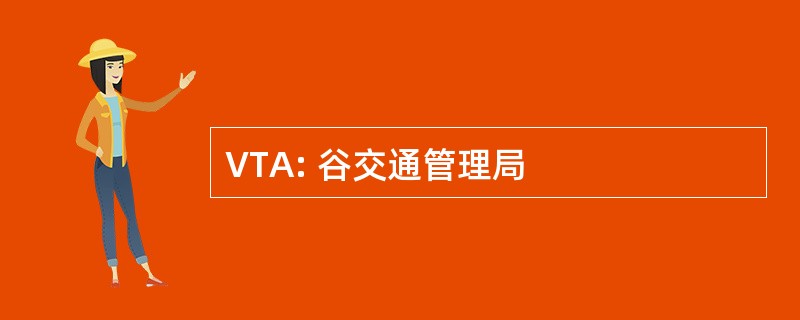 VTA: 谷交通管理局