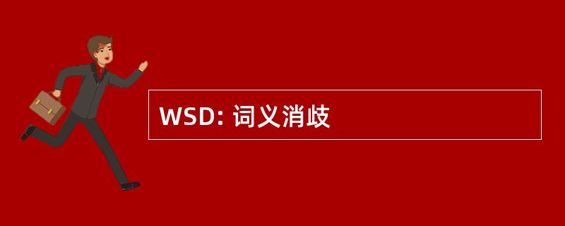 WSD: 词义消歧