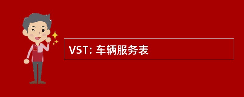 VST: 车辆服务表