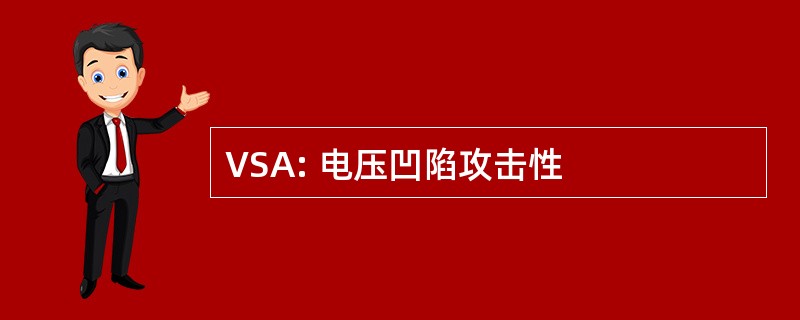 VSA: 电压凹陷攻击性