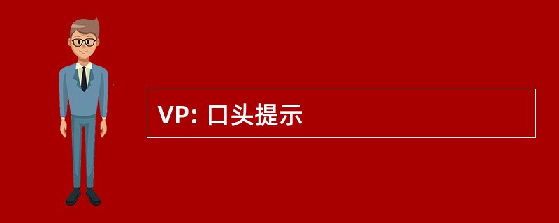 VP: 口头提示