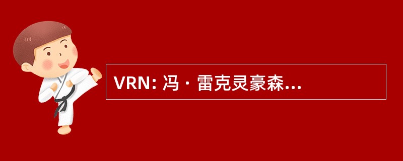 VRN: 冯 · 雷克灵豪森的神经纤维瘤病