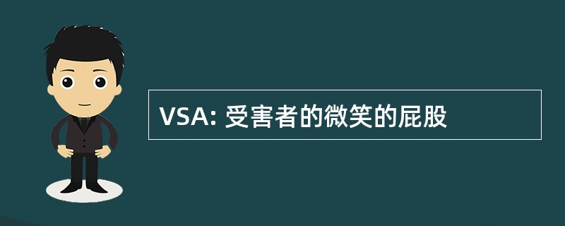 VSA: 受害者的微笑的屁股