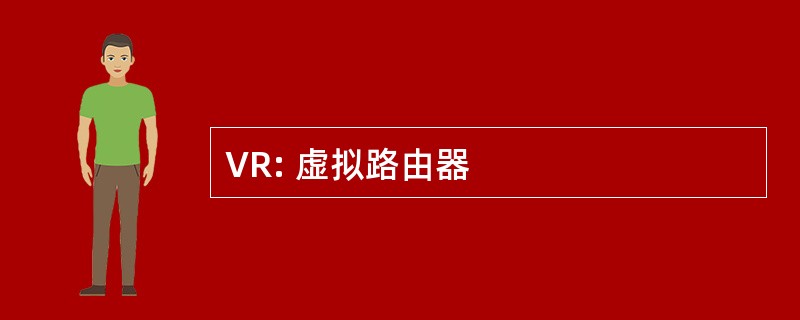 VR: 虚拟路由器