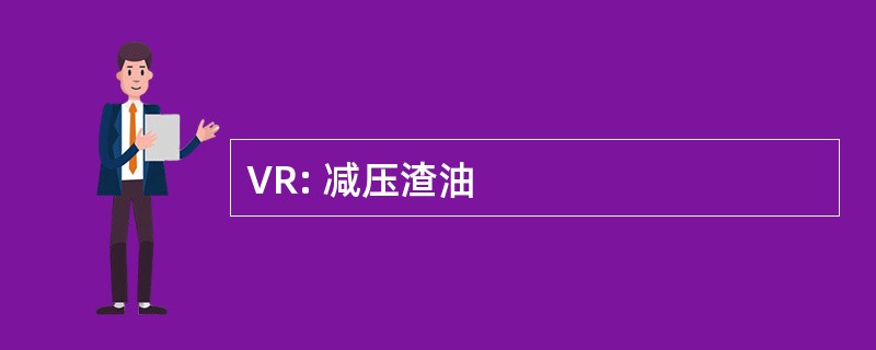 VR: 减压渣油