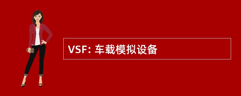 VSF: 车载模拟设备