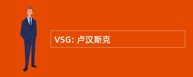 VSG: 卢汉斯克