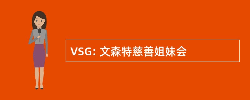 VSG: 文森特慈善姐妹会