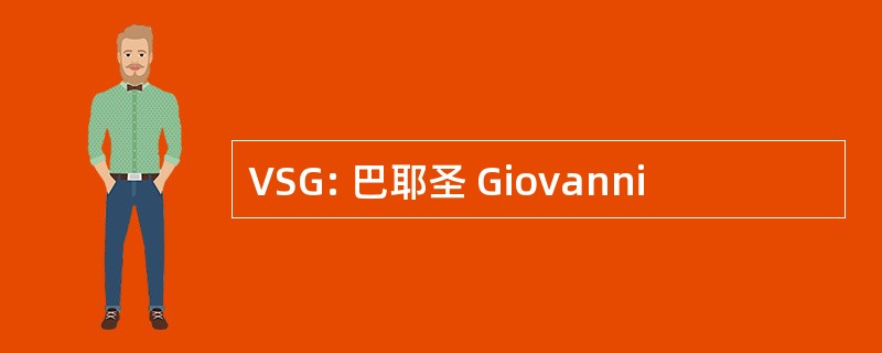 VSG: 巴耶圣 Giovanni