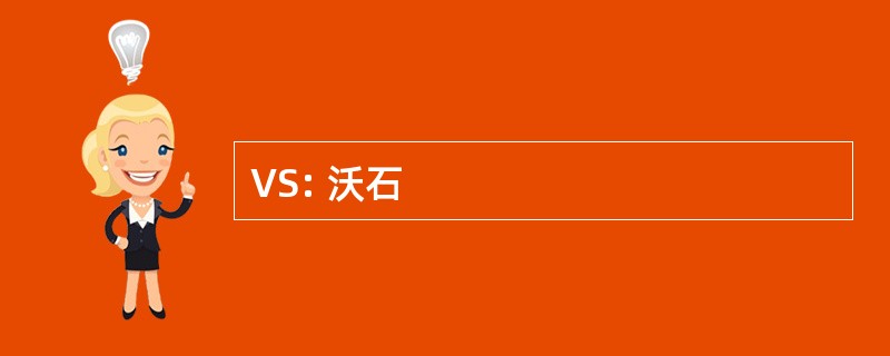 VS: 沃石