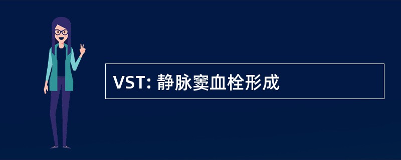 VST: 静脉窦血栓形成