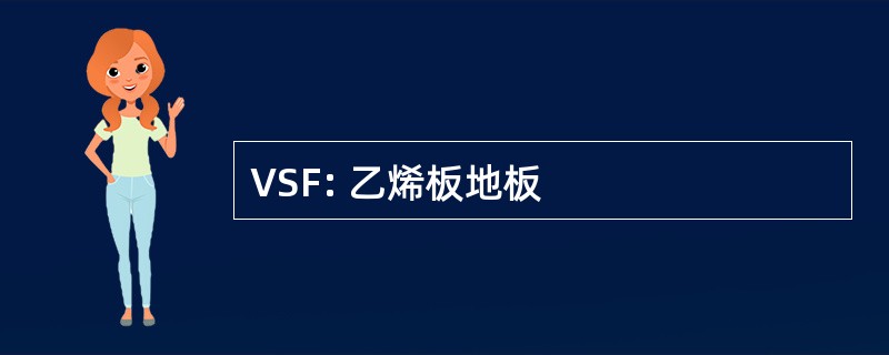 VSF: 乙烯板地板