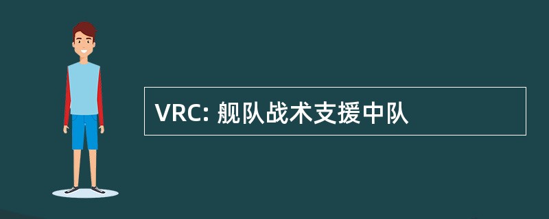 VRC: 舰队战术支援中队