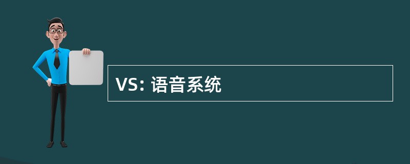 VS: 语音系统