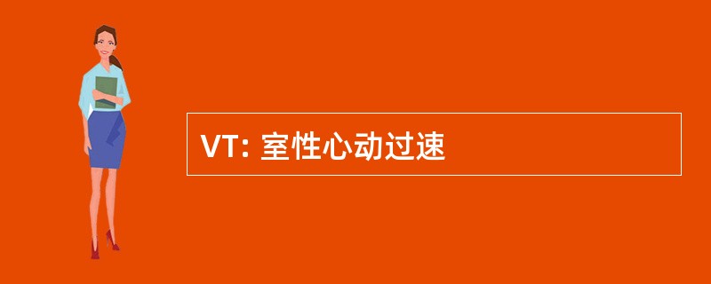 VT: 室性心动过速