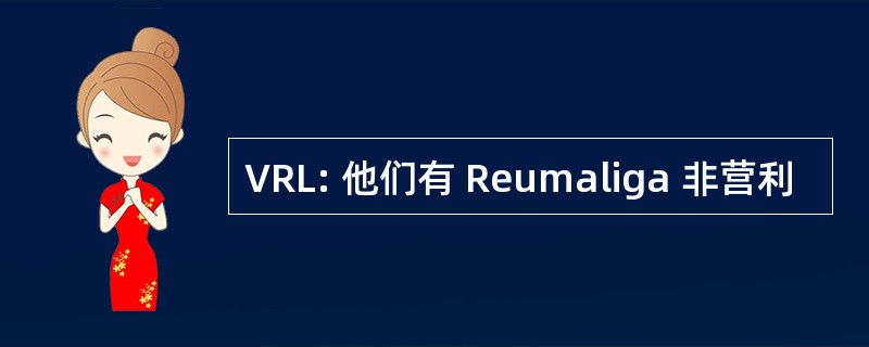 VRL: 他们有 Reumaliga 非营利