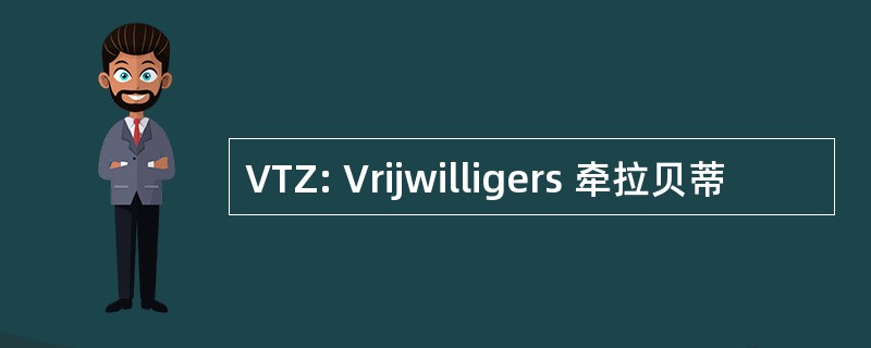 VTZ: Vrijwilligers 牵拉贝蒂