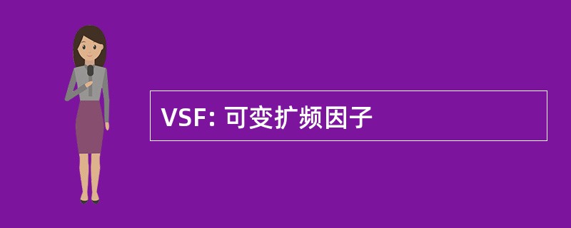 VSF: 可变扩频因子