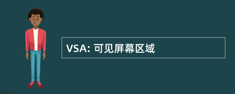 VSA: 可见屏幕区域