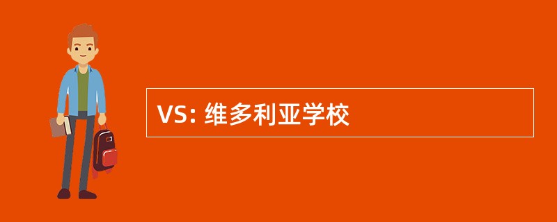 VS: 维多利亚学校