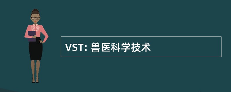 VST: 兽医科学技术