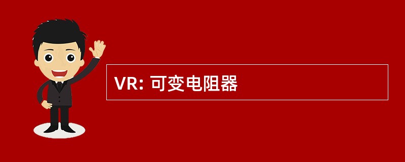 VR: 可变电阻器