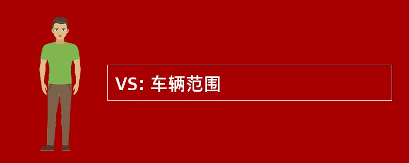 VS: 车辆范围